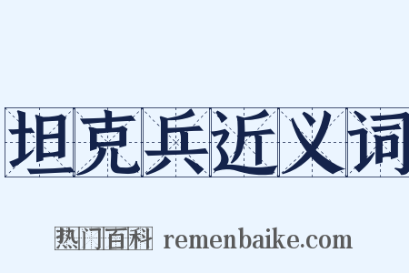 坦克兵近义词是什么意思的图片